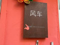 -风车面包