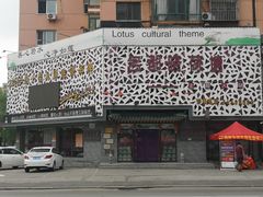 -名都晓荷塘主题火锅(海城街店)