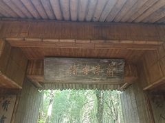 -兰亭风景区