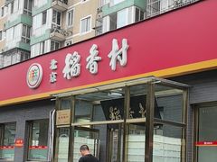 -北京稻香村(角门店)