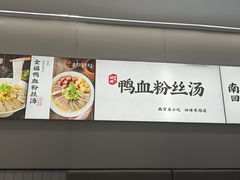-回味鸭血粉丝汤(砂之船店)