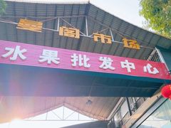 -曼阁市场水果批发市场