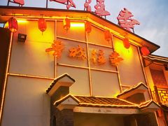 -鲁城往事(游客中心店)