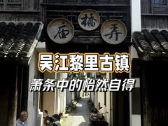 -黎里古镇
