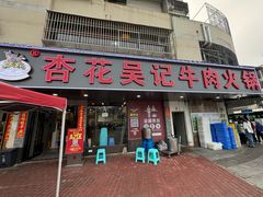 -杏花吴记牛肉火锅