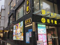 -和平馆·地道港澳茶餐厅(西门口店)