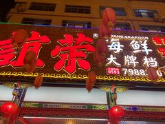 -谊荣海鲜大牌档(石湖店)
