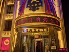 -蒙古人烤羊大师·草原料理(工农大路店)