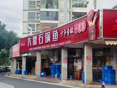 -大鼎石锅鱼(春江里店)