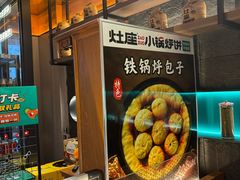 -灶座小锅烀饼·铁锅炖(全国总店)