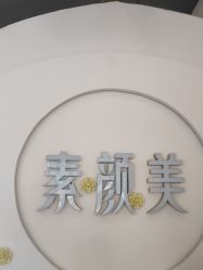 -禾壹净·素颜美问题肌肤修护中心