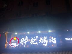 门面-胖记烤肉(江汉路店)