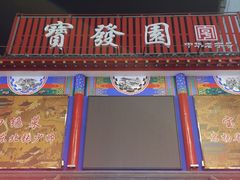 -宝发园名菜馆