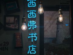 -西西弗书店&矢量咖啡(来福士广场店)