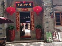 -大良毋米粥 · 粥底火锅(岭南天地店)