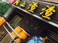 门面-岗上渣渣老火锅(两路口店)