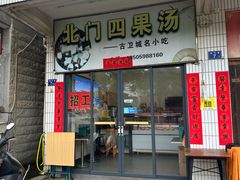 -北门四果汤(永宁店)