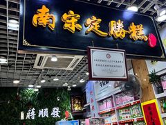 -定胜糕小店-蒋顺发