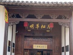 -月栖华明-云间草堂清茶馆(泗泾古镇店)