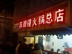 -陈眼镜火锅(总店)