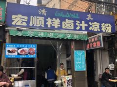 门面-清真·宏顺祥卤汁凉粉(大皮院店)