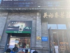-吴裕泰茶莊(大栅栏店)