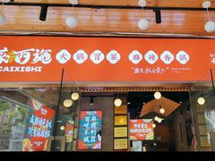 -冒菜西施·非遗冒菜(总店)