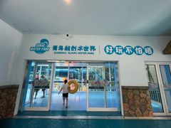 -青岛东方影都融创水世界