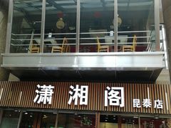 门面-潇湘阁(昆泰国际大厦店)
