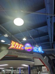 -欧酷世界动力星球(王府井奥莱UP TOWN店)