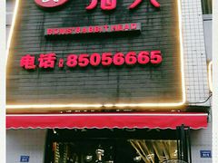 门面-隆氏兔头(七道堰店)