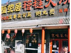 门面-福荣居褡裢火烧京味家常菜(西四店)