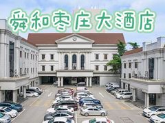 -舜和枣庄大酒店