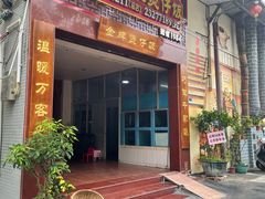 门面-红星光发煲仔饭(大石街店)