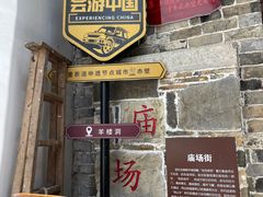 -羊楼洞