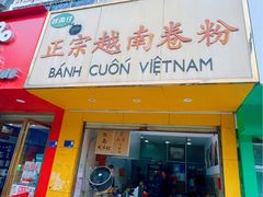 -越南仔正宗越南卷粉