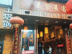-美食美客土烙锅店·老字号