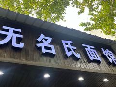 -无名氏面馆(邮电路店)