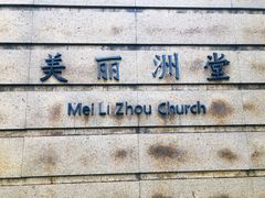 -美丽洲堂