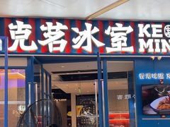 -克茗冰室(壹方天地店)