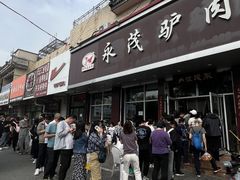 -永茂驴肉(莲池南大街总店)