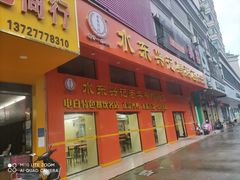 -水东兴记鸭粥店(茂名店)