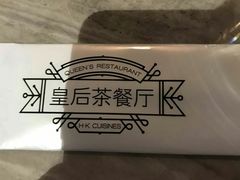 -皇后餐厅-煲仔·小菜·打边炉(古北店)