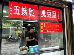 -五娭毑臭豆腐(黄兴南路店)