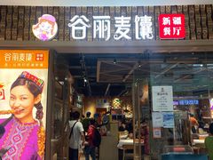 -谷丽麦馕新疆菜·清真(步步高梅溪新天地店)