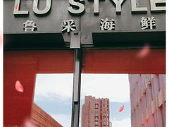 门面-鲁采LU STYLE(新天地店)