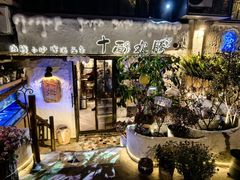 -十面欢腾·海鲜面·台式Bistro(长乐路店)