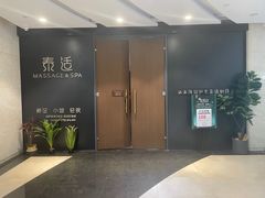 -泰适SPA馆丨精油·按摩·足道(后海地铁口店)