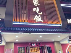 -回家吃饭·地道南昌菜(建德观总店)