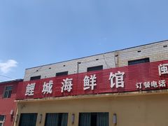 -鲤城海鲜酒楼(晋联国际中心店)